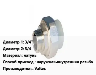 Американка 3/4"х3/4 латунь наружная-внутренняя резьба Valtec